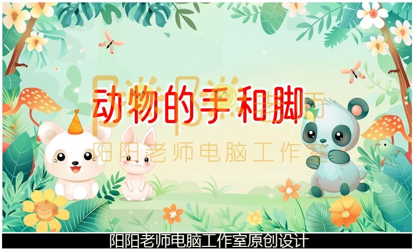 小班科学《动物的手和脚》PPT课件+教案