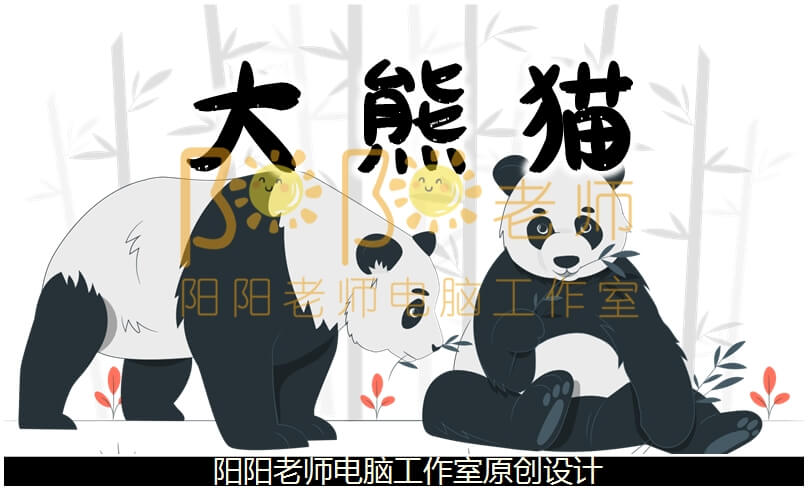 大班美术水墨画《大熊猫》PPT课件+教案+音乐