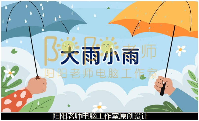 大班音乐《大雨小雨》PPT课件+教案+音效+音乐