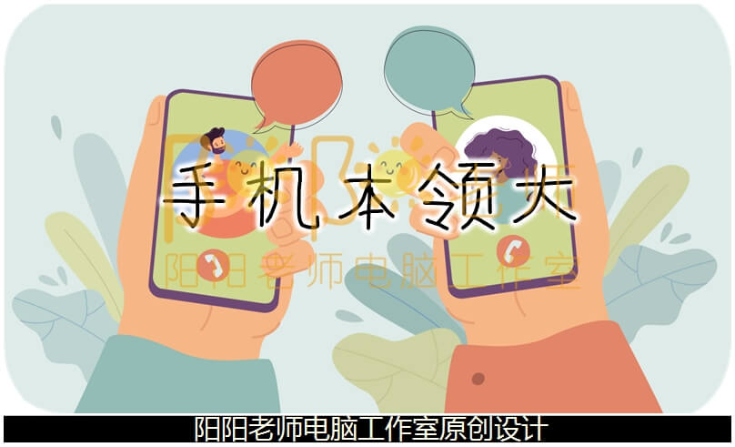 大班社会《手机本领大》PPT课件+教案+配音+背景音乐+操作图片