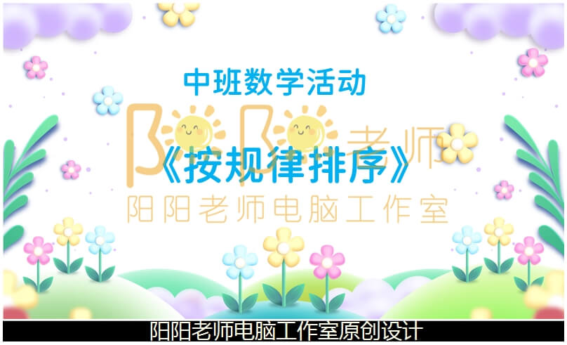 中班数学《小象的生日宴会 按规律排序》说课稿PPT+说课稿