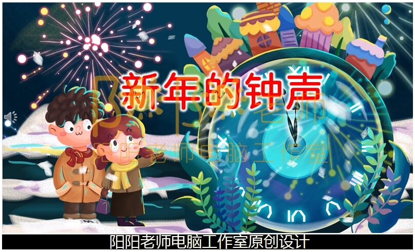 大班语言散文诗《新年的钟声》PPT课件+教案+配音+背景音乐