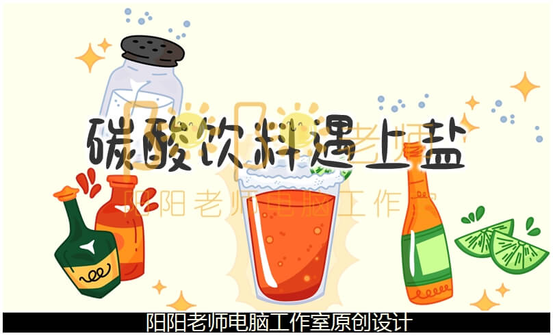 大班科学《碳酸饮料遇上盐》PPT课件+教案