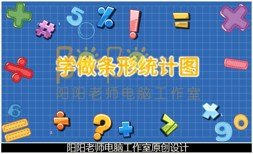 大班数学《学做条形统计图》PPT课件+教案+操作图片