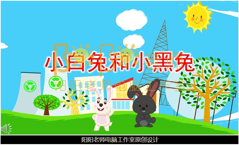 小班语言《小白兔和小黑兔》PPT课件+教案+音效+配音+背景音乐