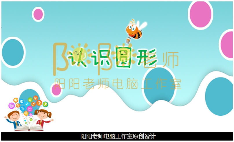 小班数学《认识圆形》PPT课件+教案+学具图片