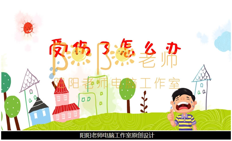 小班安全《受伤了怎么办》PPT课件+教案