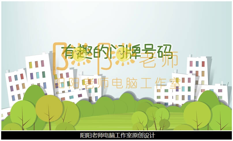 大班数学《有趣的门牌号码》PPT课件+教案+操作图片