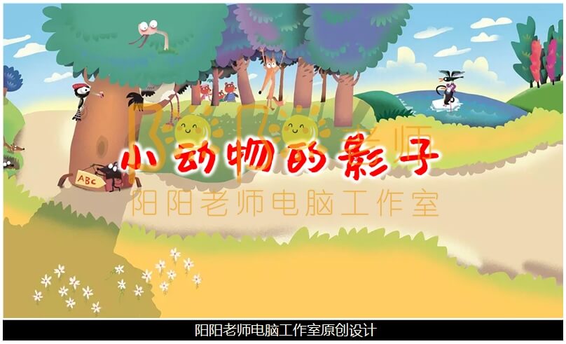 小班科学《小动物的影子》PPT课件+教案+音效+操作图片