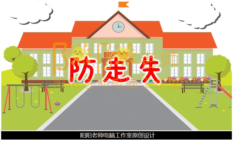 小班安全《防走失》PPT课件+教案