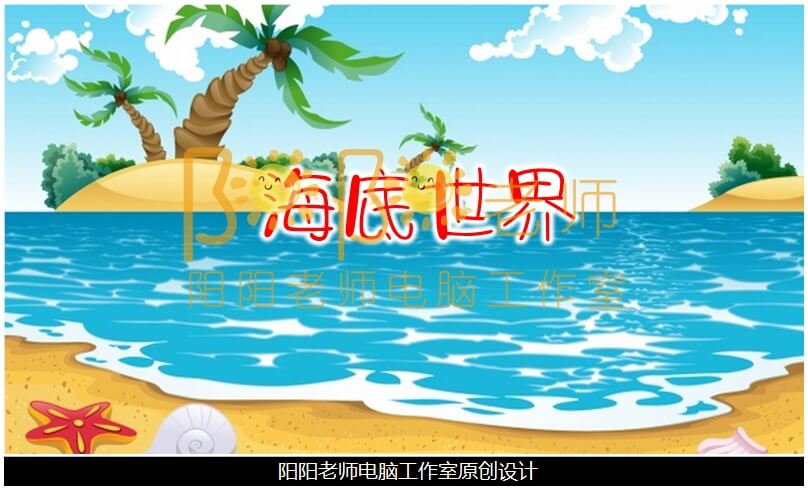 中班美术《海底世界》PPT课件+教案