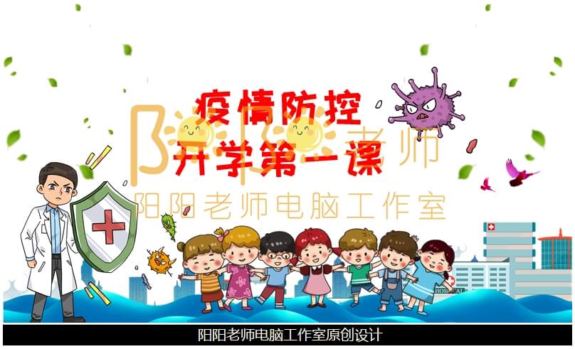 大班健康《疫情防控开学第一课》PPT课件+教案+音乐