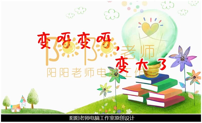 中班科学《变了变了，变大了》PPT课件+教案