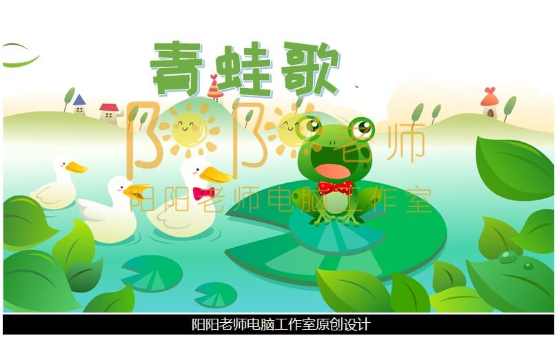 中班音乐《青蛙歌》PPT课件+教案+音乐