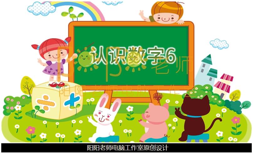 小班数学《认识数字6》PPT课件+教案+音乐+操作图片