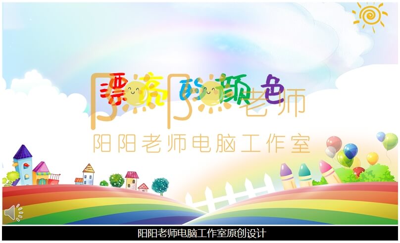 小班主题《漂亮的颜色》PPT课件+教案+配音+背景音乐+操作图片