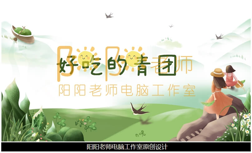 小班美术《好吃的青团》PPT课件+教案