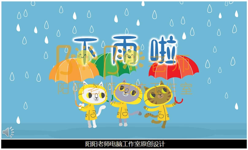 大班语言《下雨啦》PPT课件+教案+配音+背景音乐