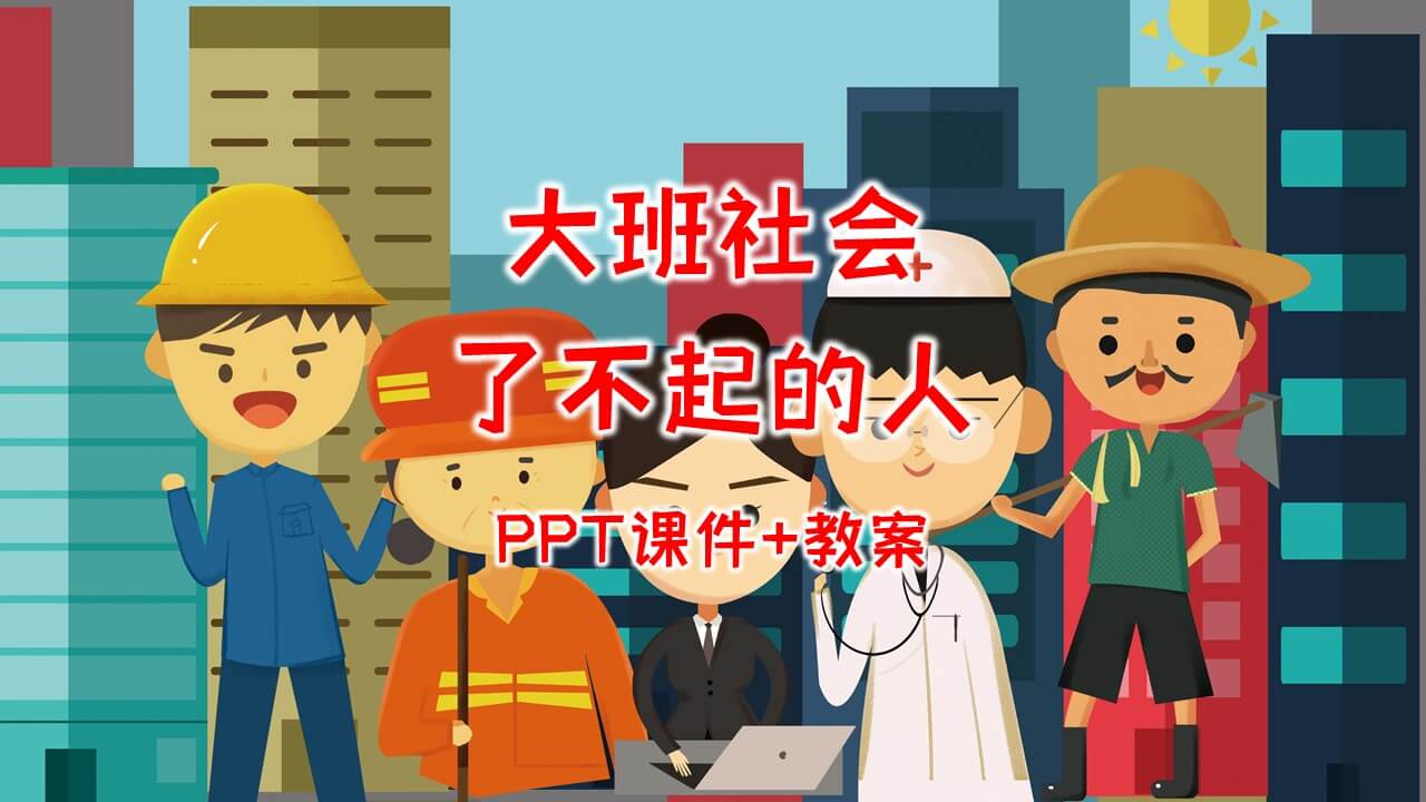 大班社会《了不起的人》PPT课件+教案