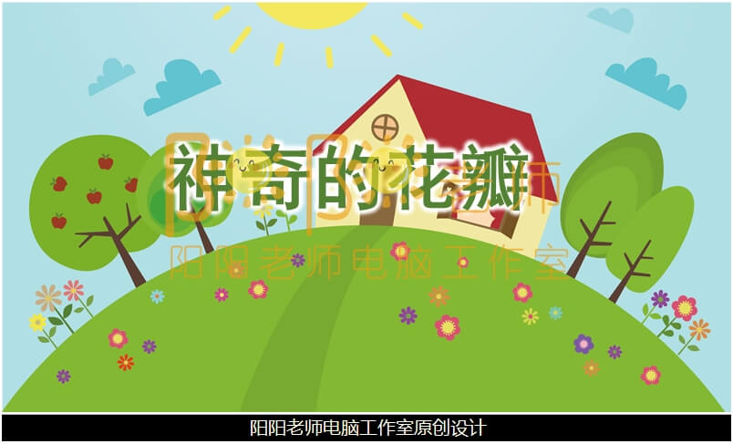 大班社会《神奇的花瓣》PPT课件+教案+音效+教具图