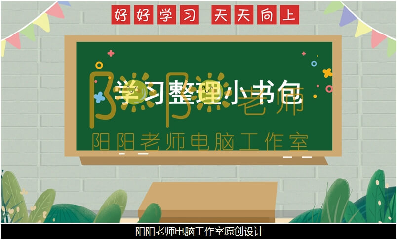 大班社会《学习整理小书包》PPT课件+教案