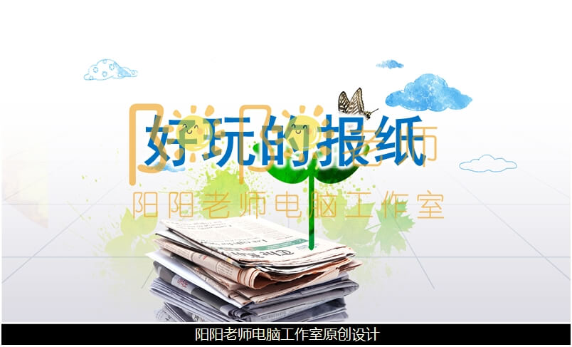 大班手工《好玩的报纸》PPT课件+教案+音乐