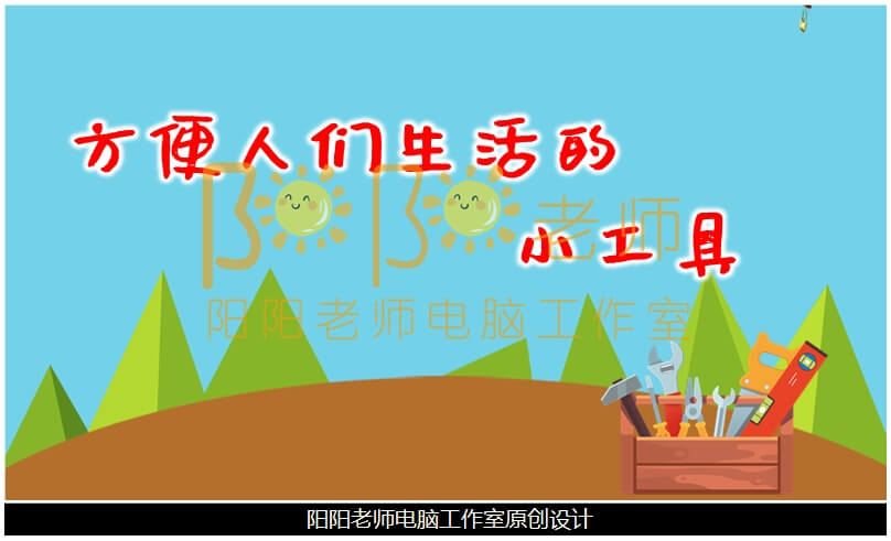 小班社会《方便人们生活的小工具》PPT课件+教案+记录表