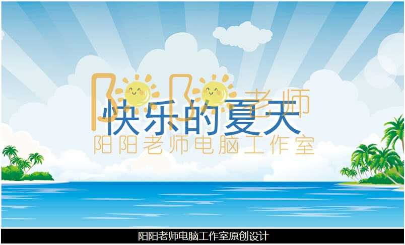 大班语言故事《快乐的夏天》PPT课件+教案+音效