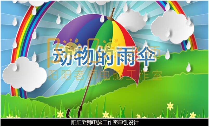 大班语言诗歌《动物的雨伞》PPT课件+教案+音效