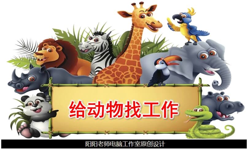 大班主题《给动物找工作》PPT课件+教案+教具图