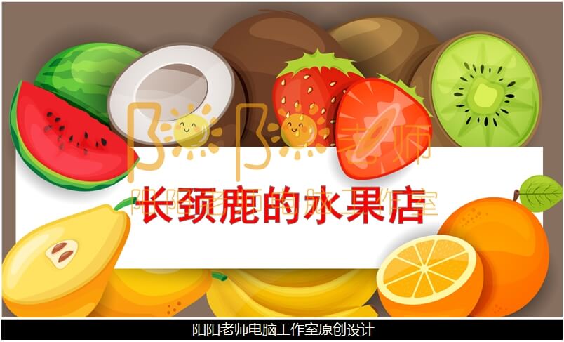 大班数学《长颈鹿的水果店》PPT课件+教案+教具图