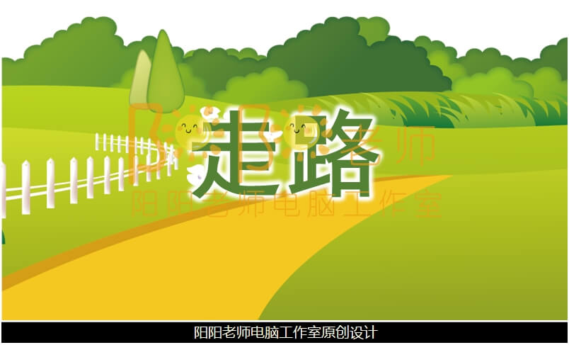 小班音乐《走路》PPT课件+教案+音乐