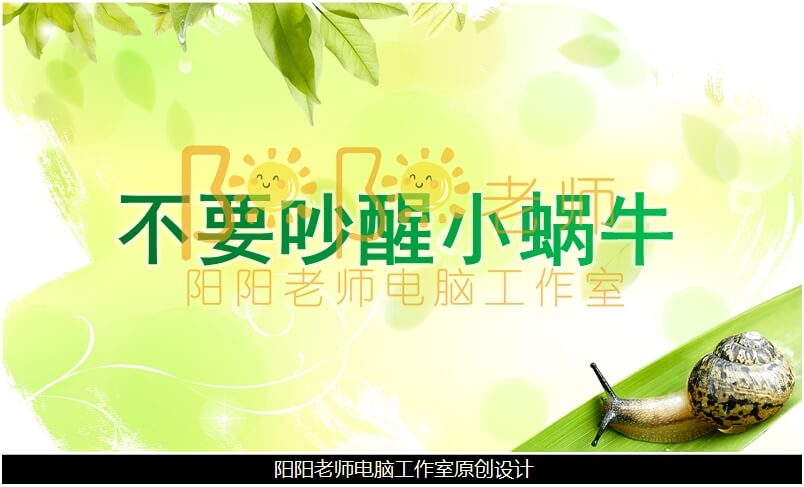 小班语言《不要吵醒小蜗牛》PPT课件+教案+音乐+教具图