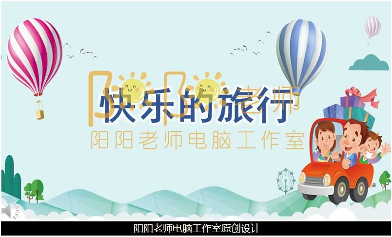 小班语言《快乐的旅行》PPT课件+教案+音乐+教具图