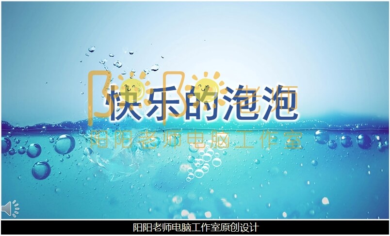 小班美术《快乐的泡泡》PPT课件+教案+音乐+教具图