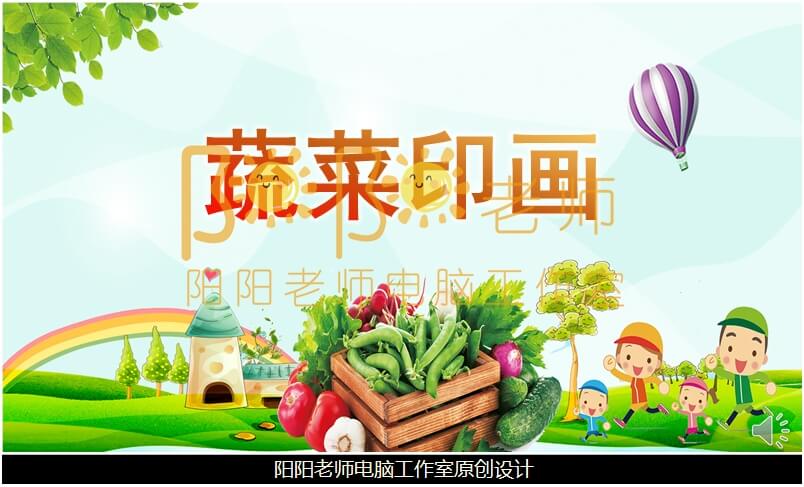 小班美术《蔬菜印画》PPT课件+教案