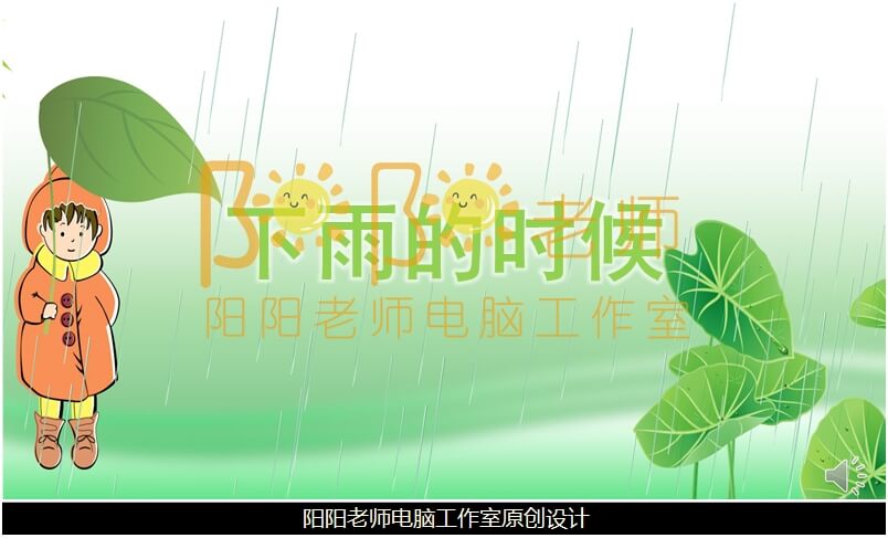 小班语言《下雨的时候》PPT课件+教案+音效+配音