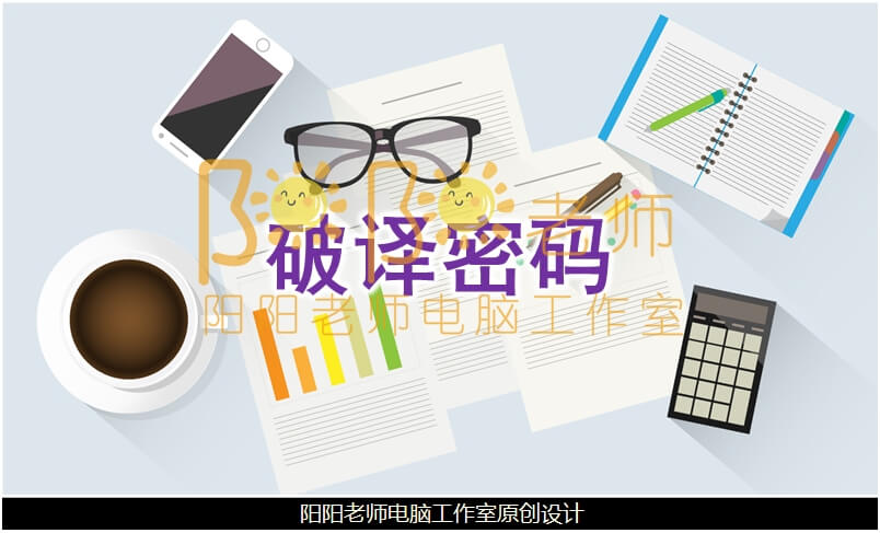 大班数学《破译密码》PPT课件+教案+教具图