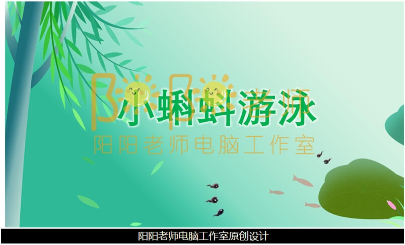 小班美术《小蝌蚪游泳（棉签画）》PPT课件+教案+音乐