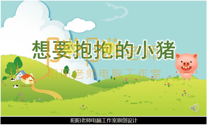 小班社会《想要抱抱的小猪》PPT课件+教案+音乐