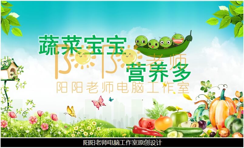 小班健康《蔬菜宝宝营养多》PPT课件+教案