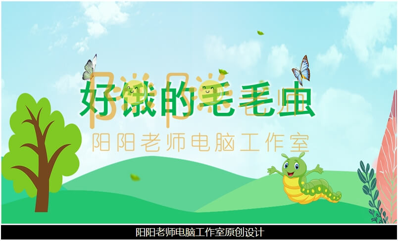 小班数学《好饿的毛毛虫》PPT课件+教案+教具图