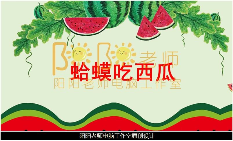 小班社会《蛤蟆吃西瓜》PPT课件+教案+动画