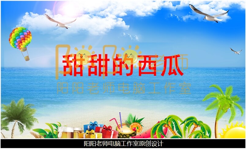 小班美术《甜甜的西瓜》PPT课件+教案