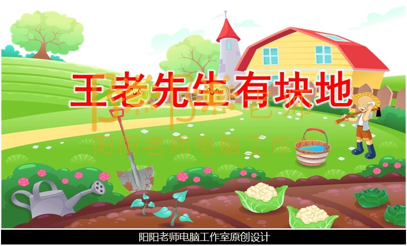 小班音乐《王老先生有块地》PPT课件+教案+音效+音乐