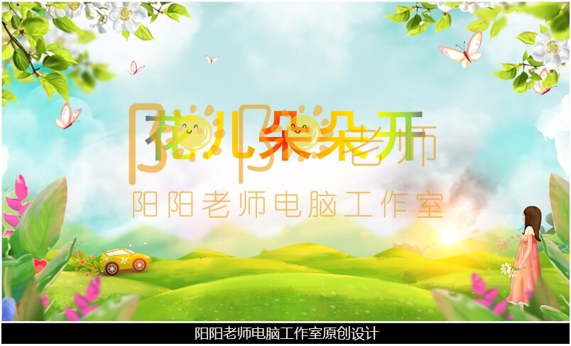 小班数学《花儿朵朵开》PPT课件+教案+教具图