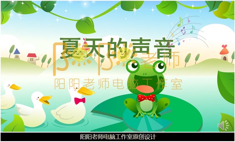 小班科学《夏天的声音》PPT课件+教案+配音+音效