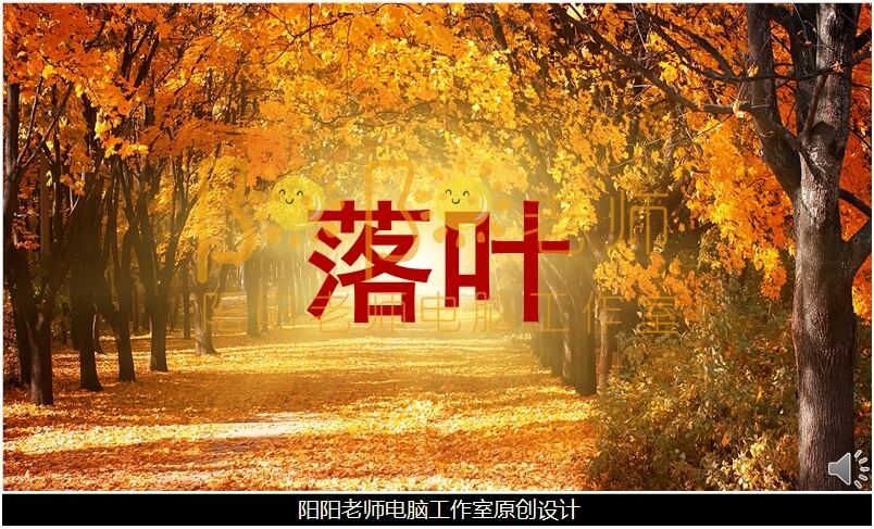 小班语言《落叶》PPT课件+教案+配音