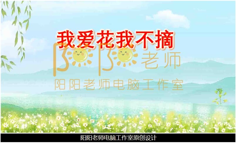 小班音乐《我爱花我不摘》PPT课件+教案+音乐