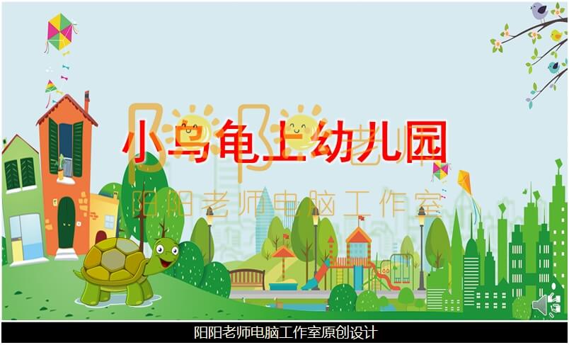 小班语言《小乌龟上幼儿园》PPT课件+教案+配音+动画